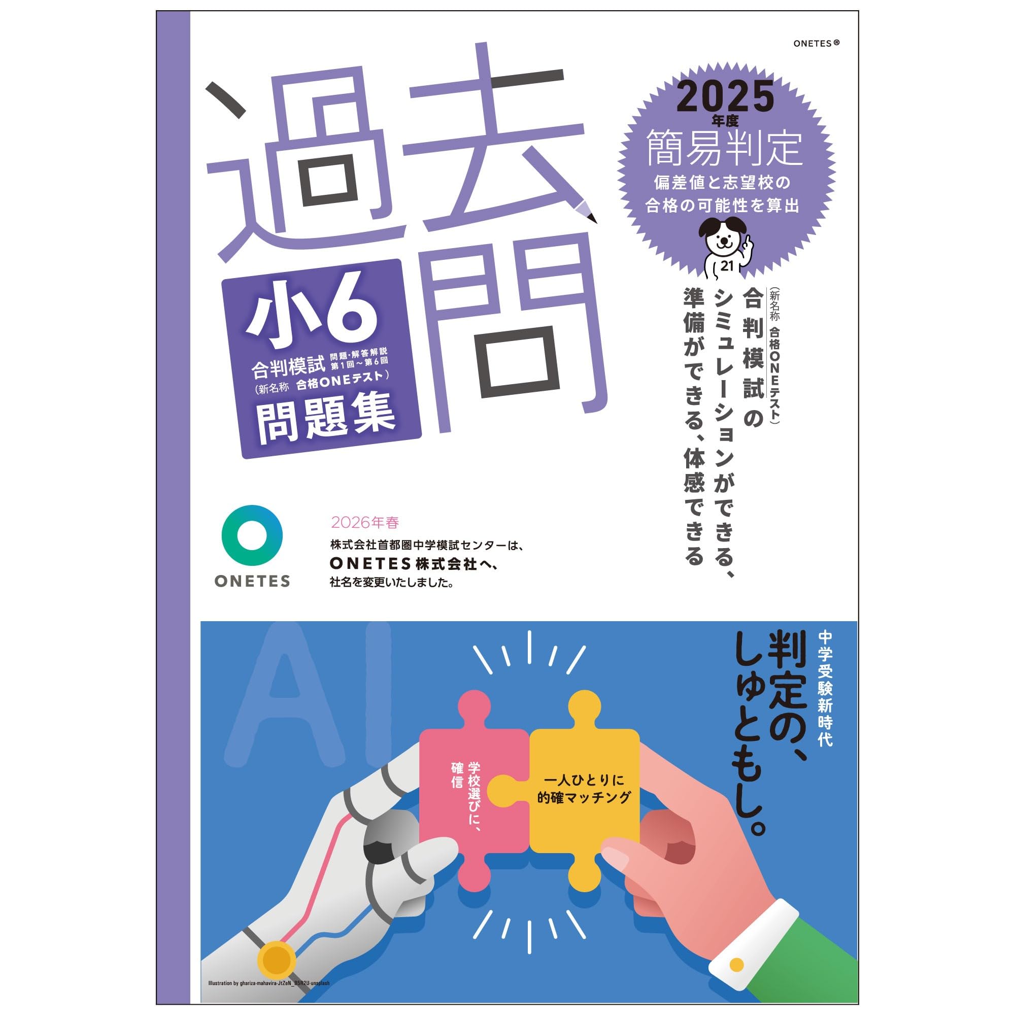 分野別過去問題集 2025 6冊セット Amazon.co.jp: 過去問 小6合判模試 問題集 (2025年度版) : ONETES株式